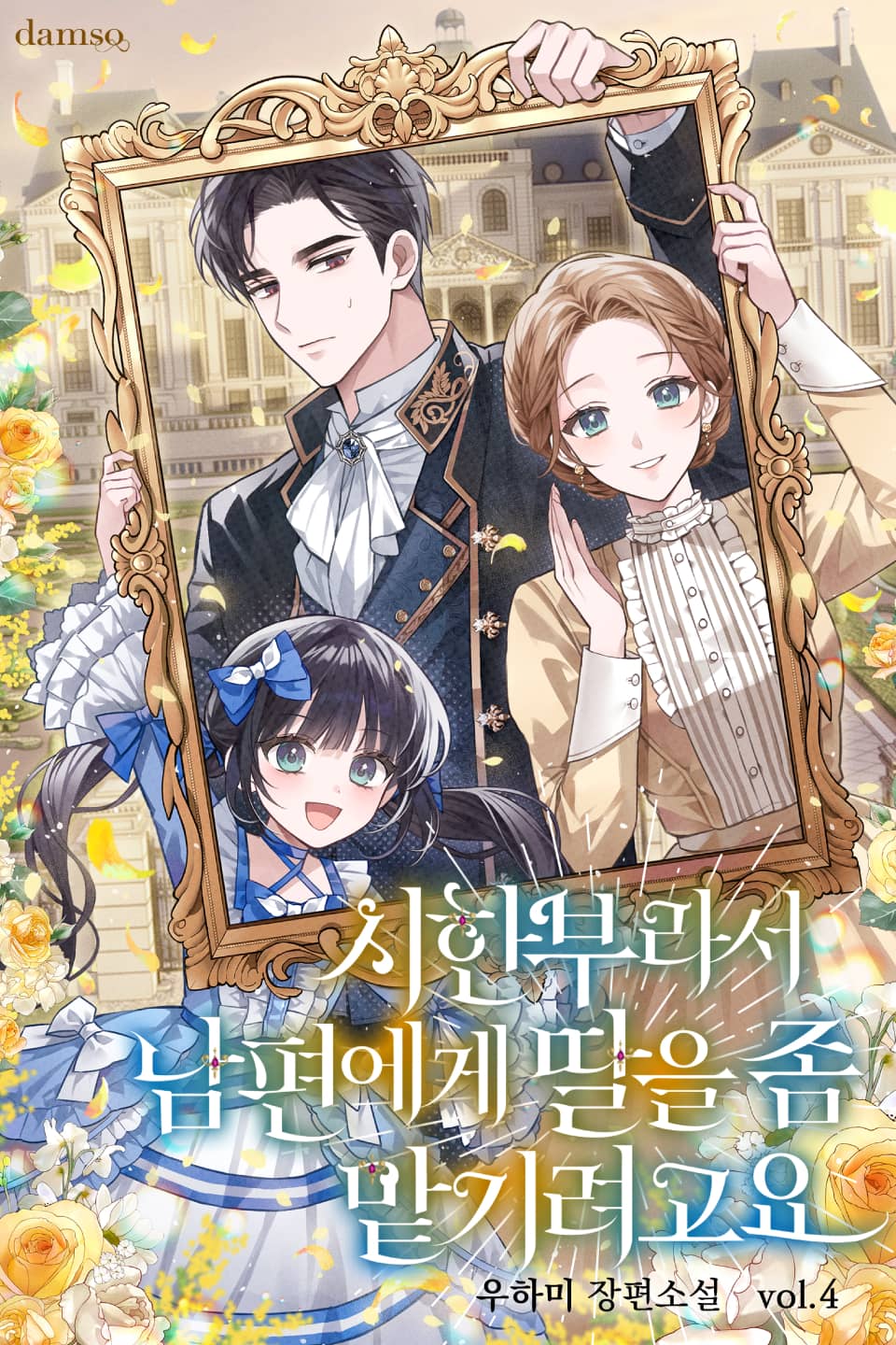 시한부라서 남편에게 딸을 좀 맡기려고요 4권 (완결)