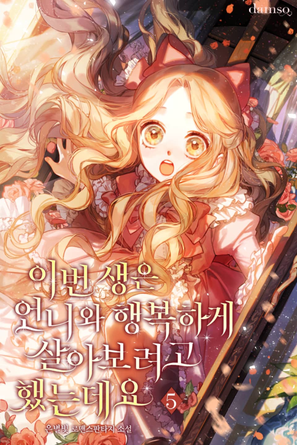 이번 생은 언니와 행복하게 살아보려고 했는데요 5권 (완결)