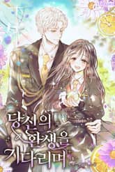 당신의 환생을 기다리며 1화