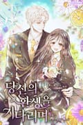당신의 환생을 기다리며 3화