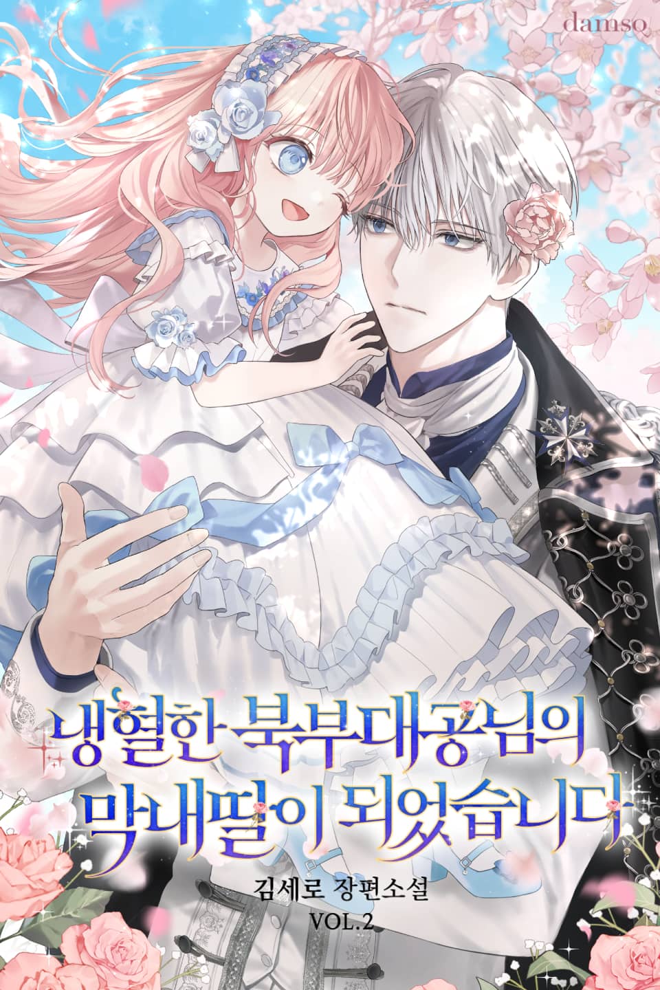 냉혈한 북부 대공님의 막내딸이 되었습니다 2권