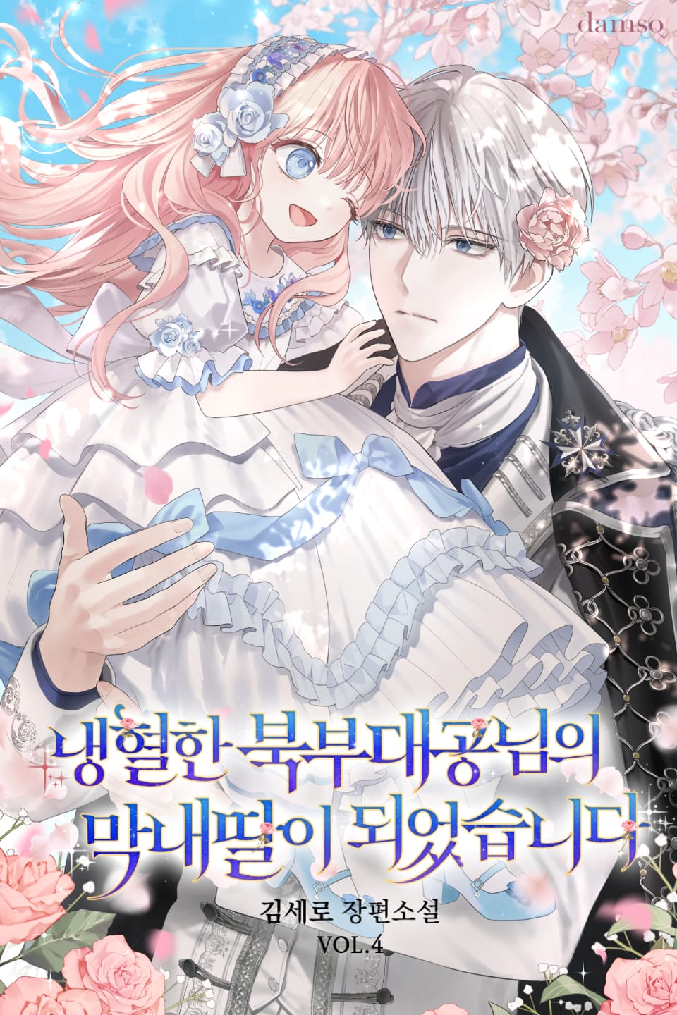 냉혈한 북부 대공님의 막내딸이 되었습니다 4권 (완결)