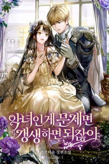 악녀인 게 문제면 갱생하면 되잖아