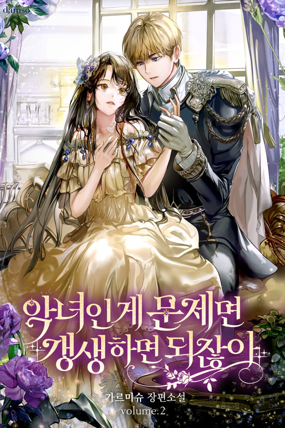 악녀인 게 문제면 갱생하면 되잖아 2권