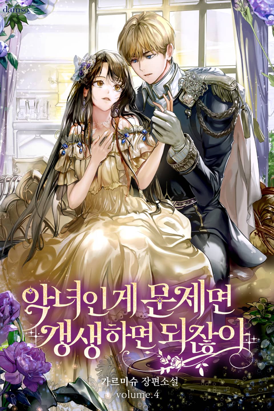 악녀인 게 문제면 갱생하면 되잖아 4권