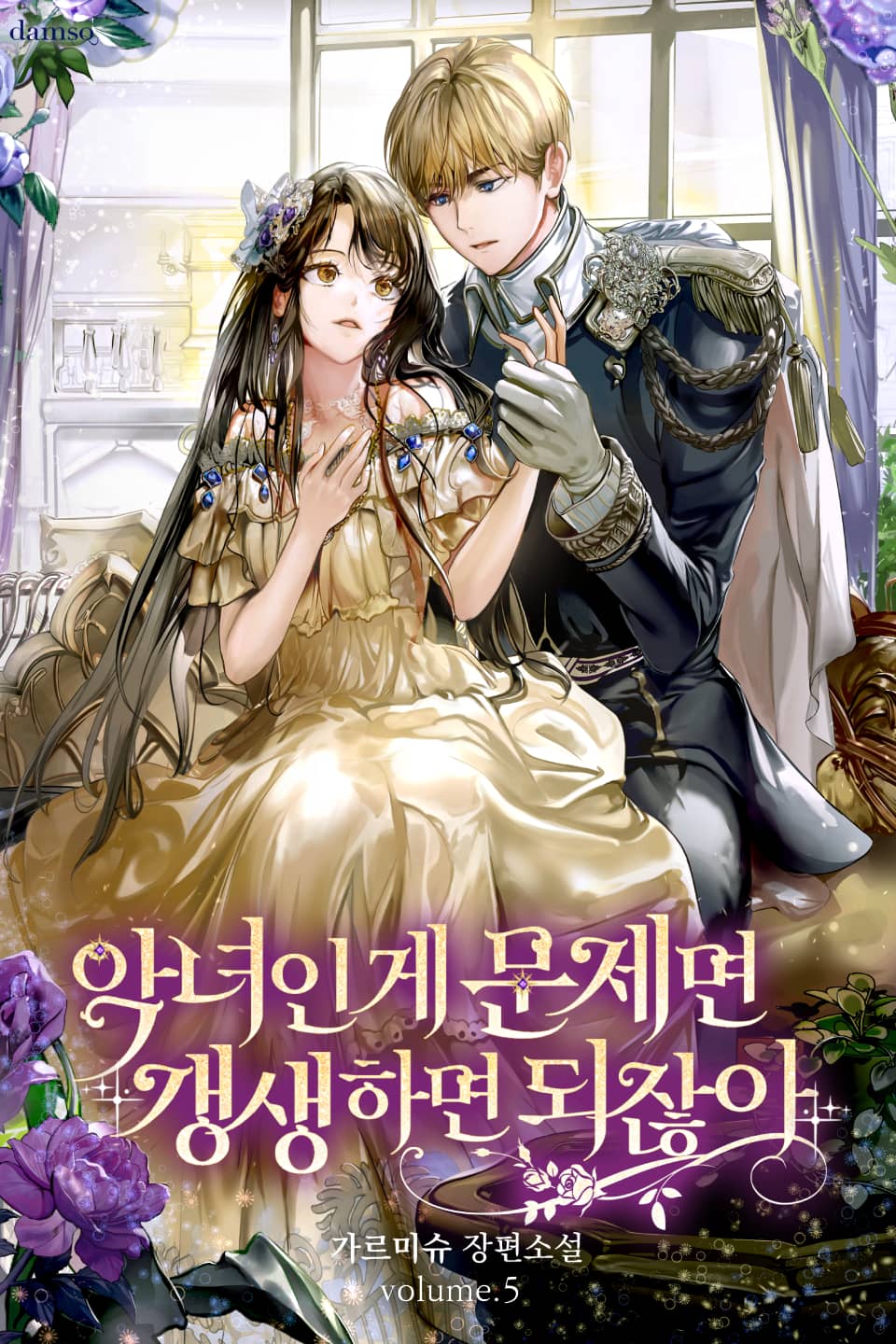 악녀인 게 문제면 갱생하면 되잖아 5권