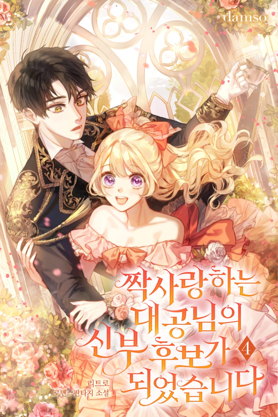 짝사랑하는 대공님의 신부 후보가 되었습니다 4권 (완결)