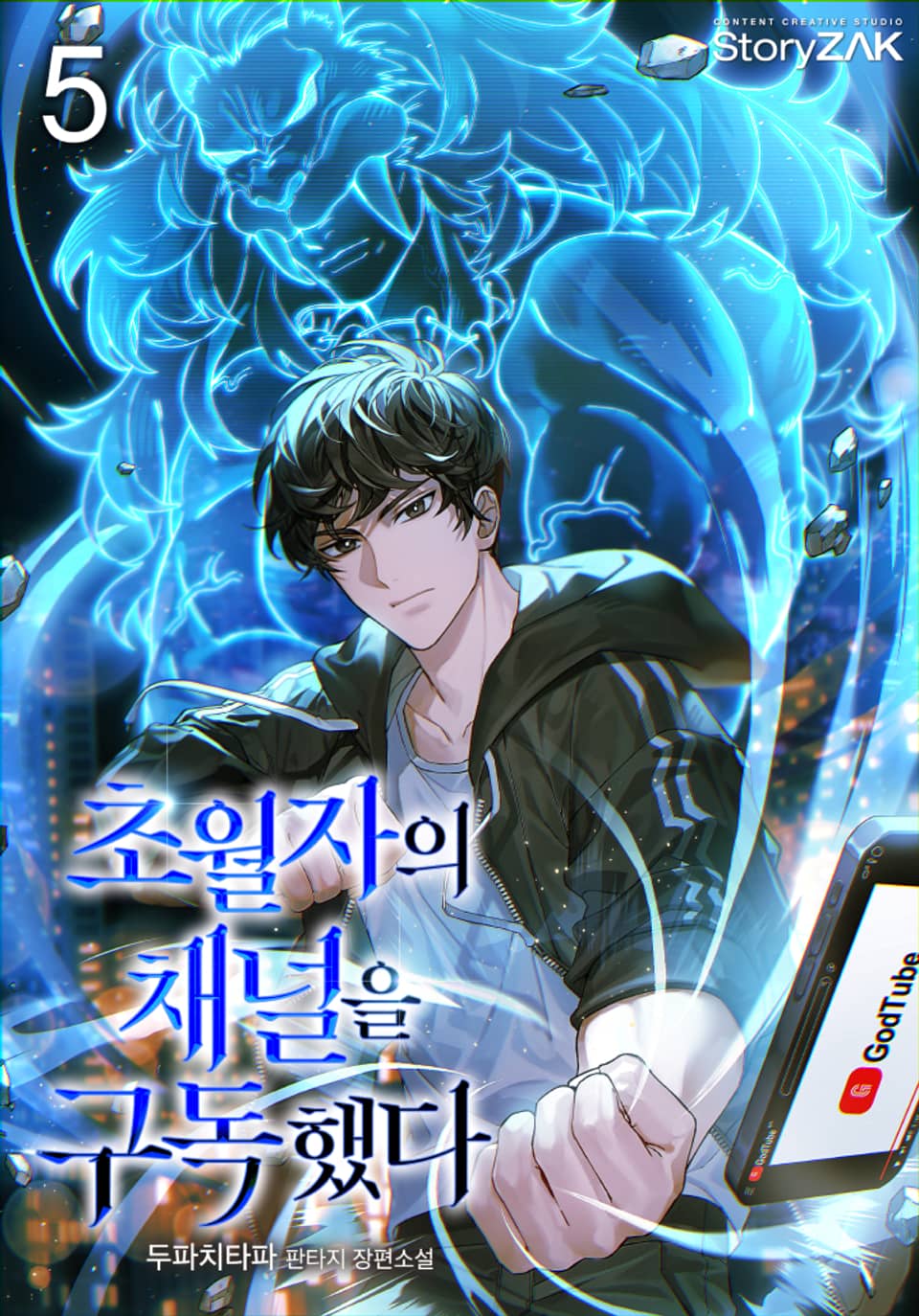 초월자의 채널을 구독했다 5권