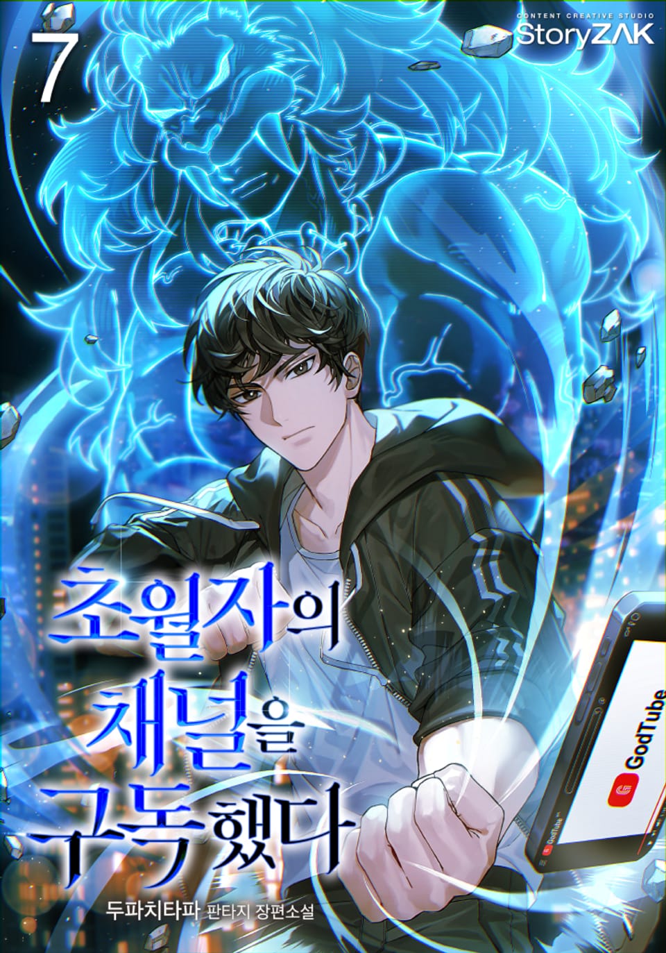 초월자의 채널을 구독했다 7권