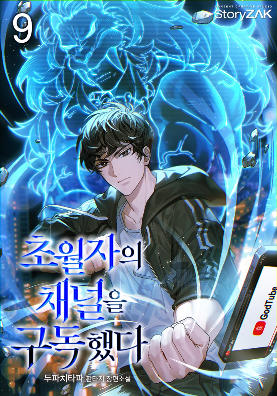 초월자의 채널을 구독했다 9권