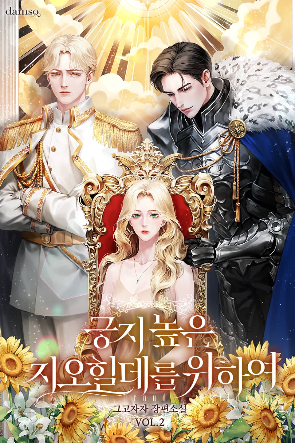 긍지 높은 지오힐데를 위하여 2권