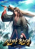 신마 환생 25화