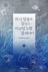 회사 탈출을 꿈꾸는 비주얼 노벨 플레이어 표지 이미지