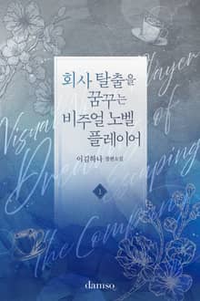 회사 탈출을 꿈꾸는 비주얼 노벨 플레이어