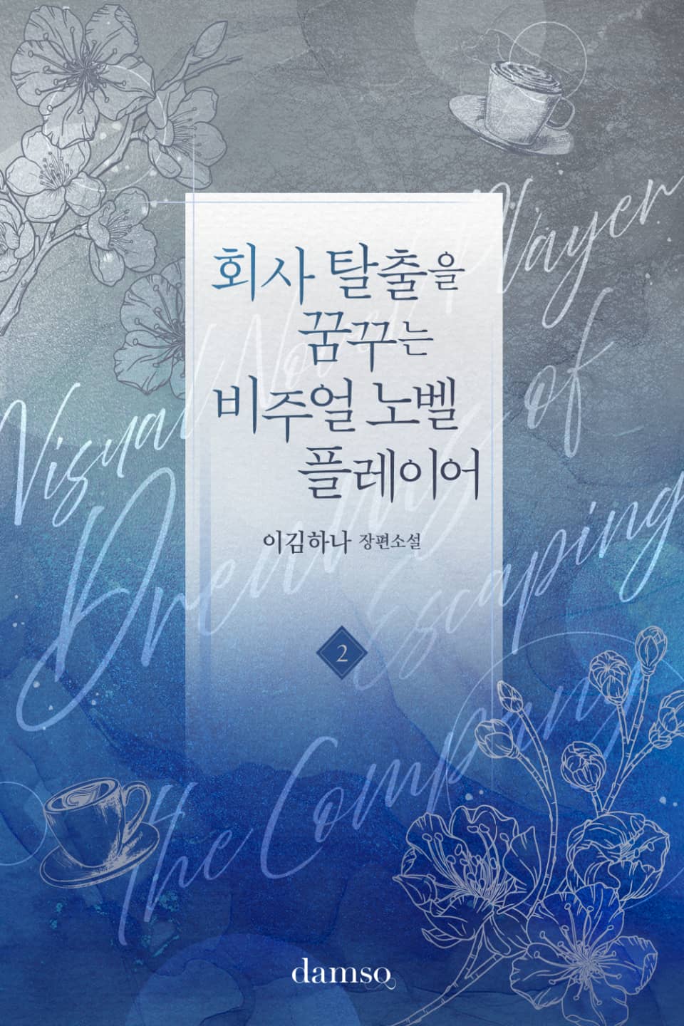 회사 탈출을 꿈꾸는 비주얼 노벨 플레이어 2권 (완결)