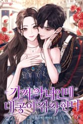 가짜 악녀인데 대공이 집착한다 표지 이미지