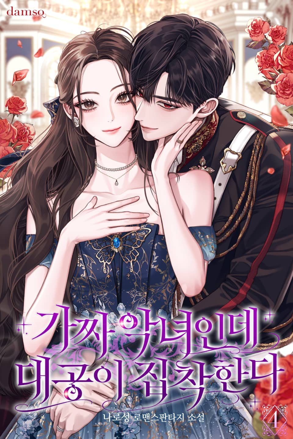 가짜 악녀인데 대공이 집착한다 4권 (완결)