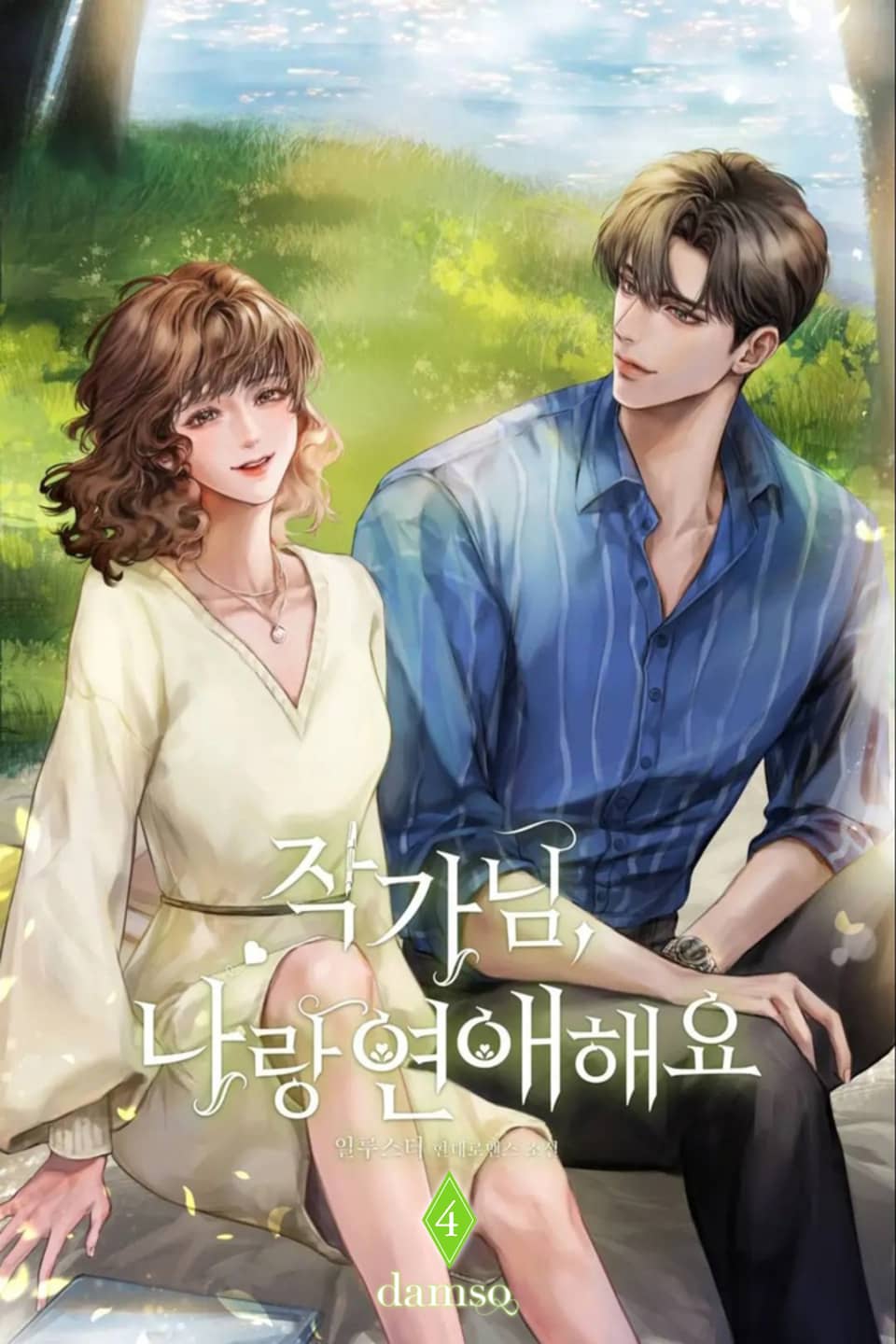 작가님, 나랑 연애해요 4권 (완결)