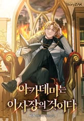 아카데미는 이사장의 것이다 표지 이미지