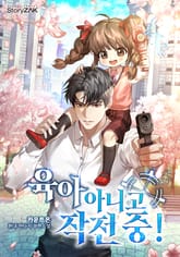 육아 아니고 작전 중! 표지 이미지