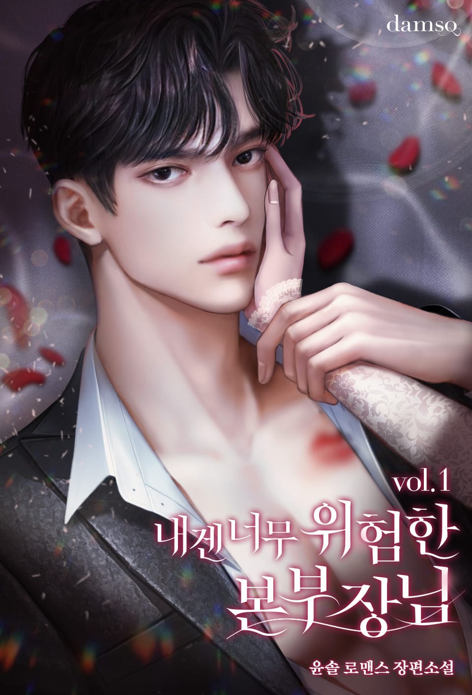 내겐 너무 위험한 본부장님 1권