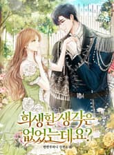 희생할 생각은 없었는데요? 표지 이미지