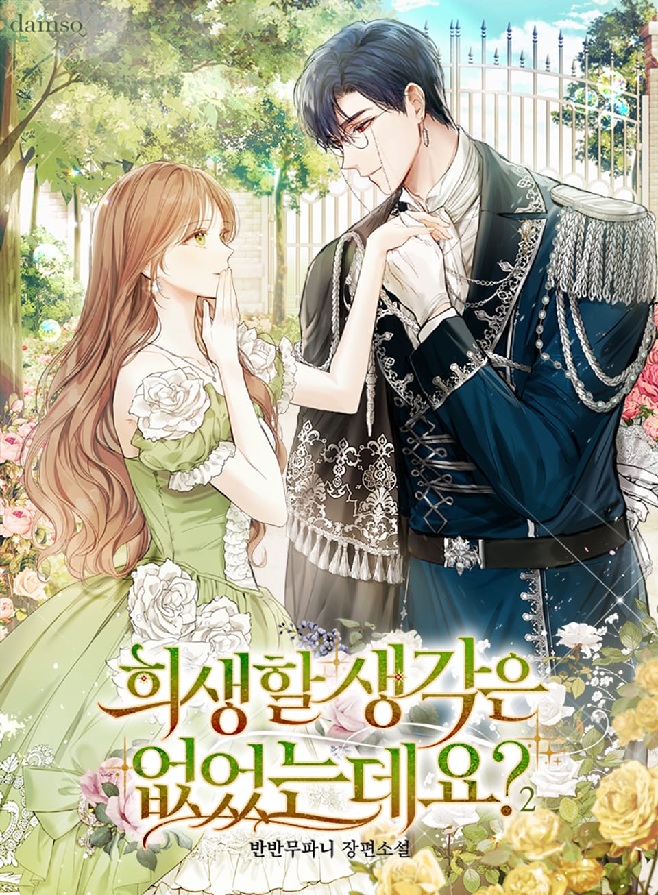 희생할 생각은 없었는데요? 2권