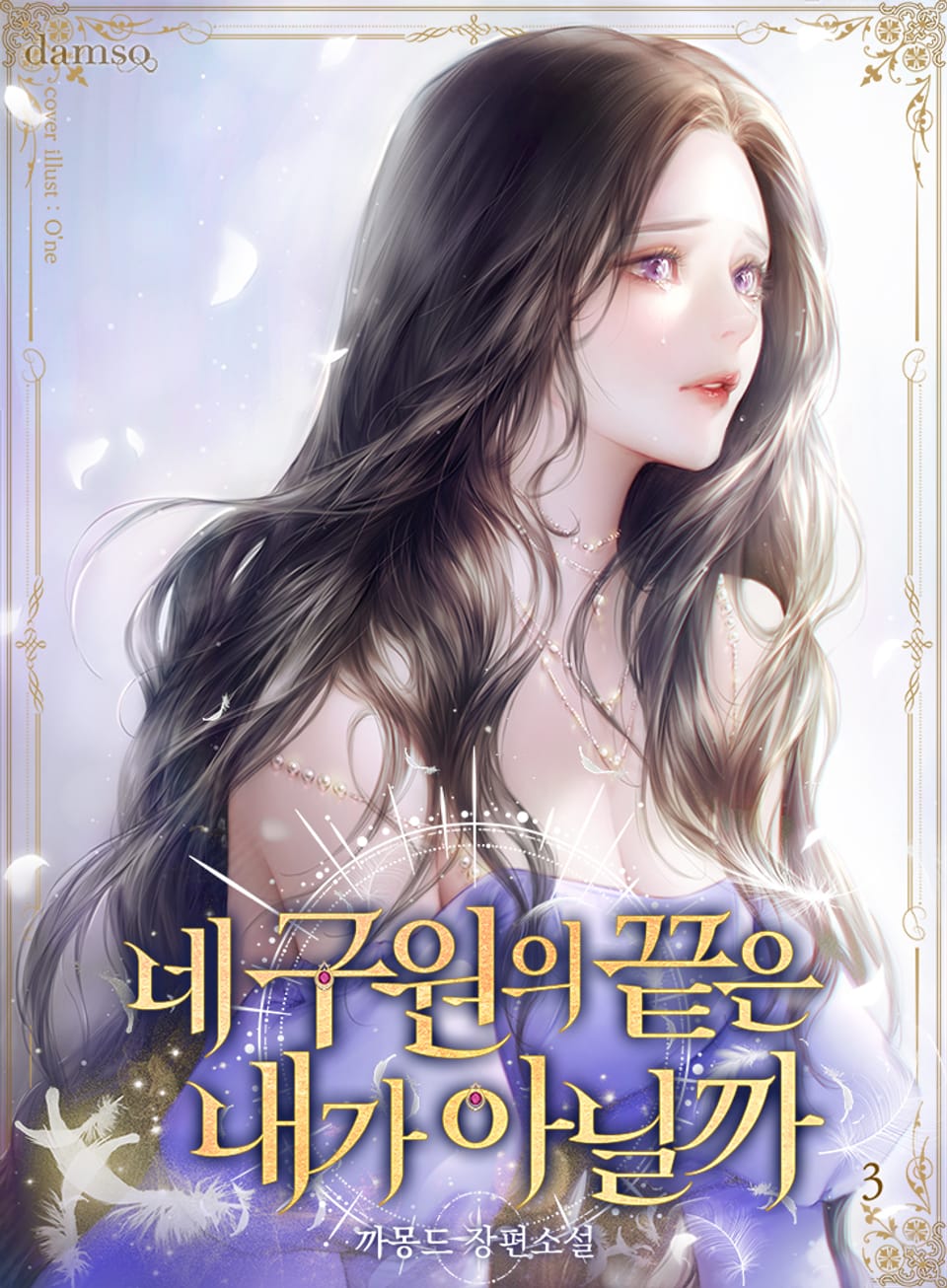 네 구원의 끝은 내가 아닐까 3권