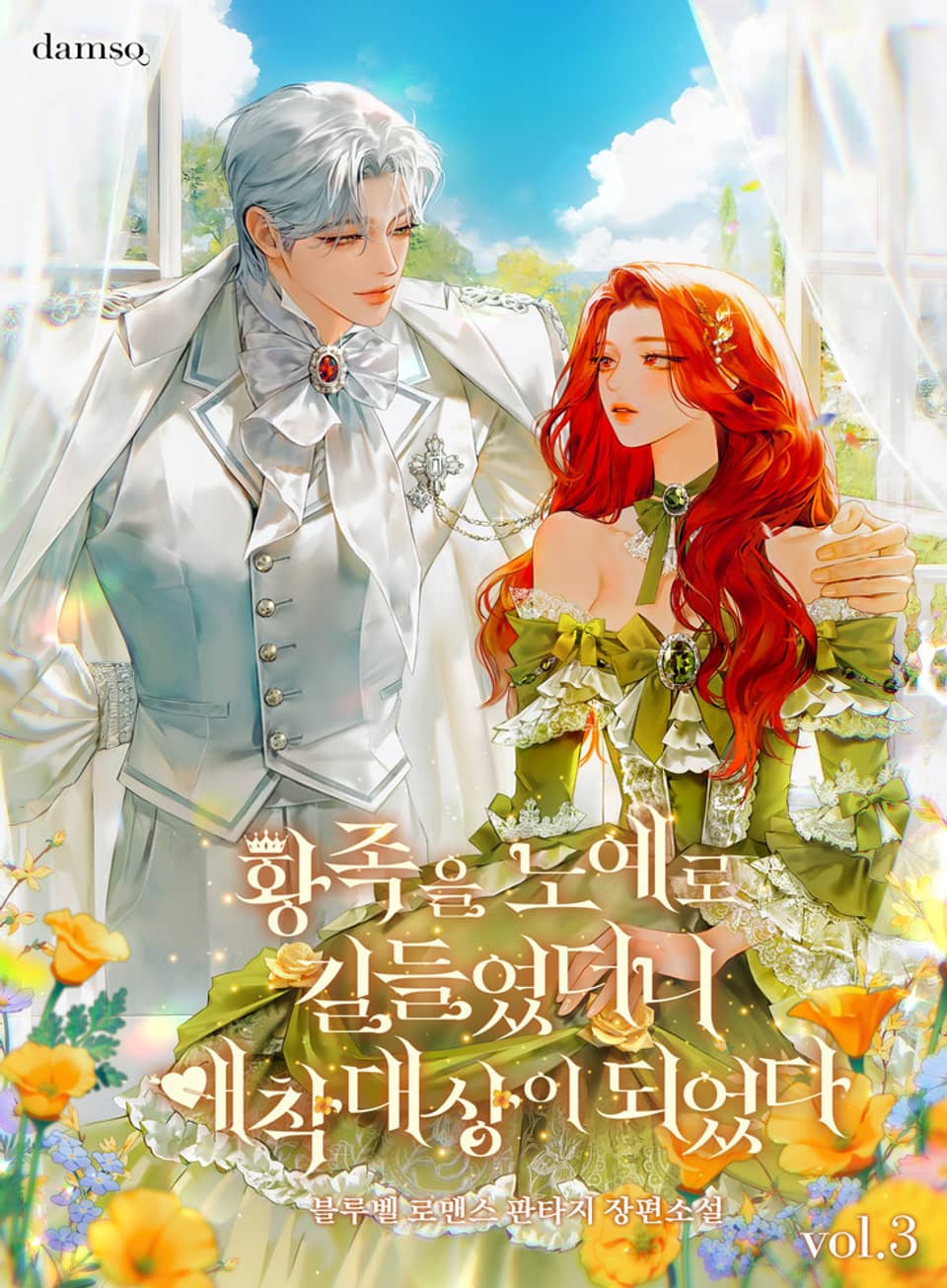 황족을 노예로 길들였더니 애착대상이 되었다 3권