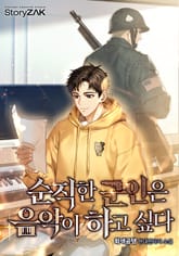 순직한 군인은 음악이 하고 싶다 표지 이미지