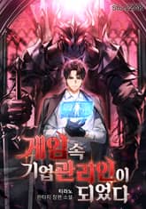 게임 속 기업 관리인이 되었다 표지 이미지