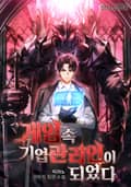 게임 속 기업 관리인이 되었다 2화