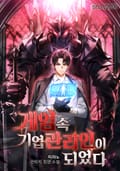게임 속 기업 관리인이 되었다 6화