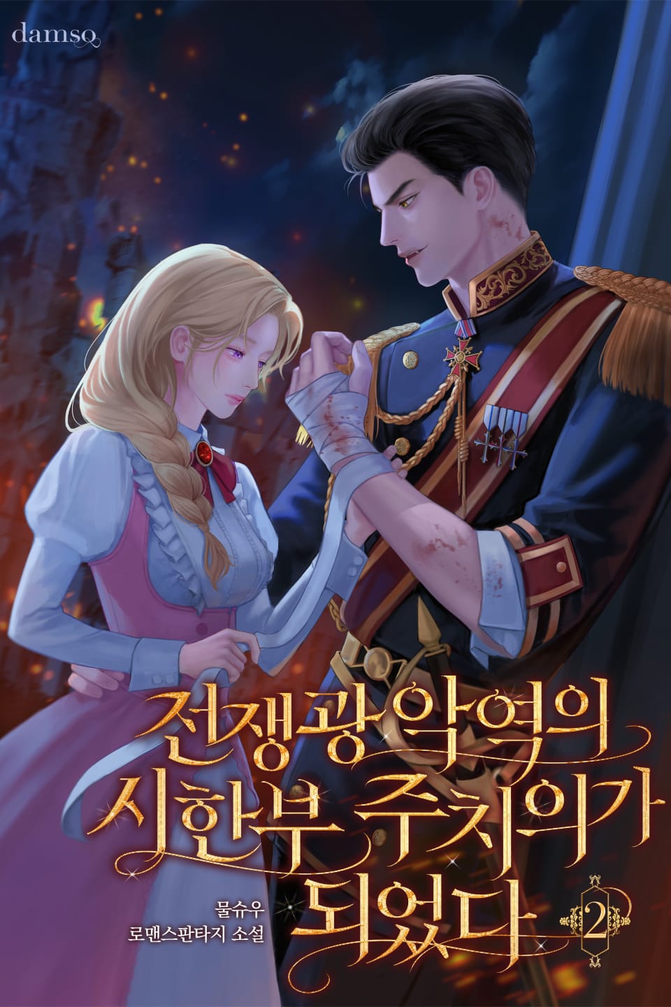 전쟁광 악역의 시한부 주치의가 되었다 2권