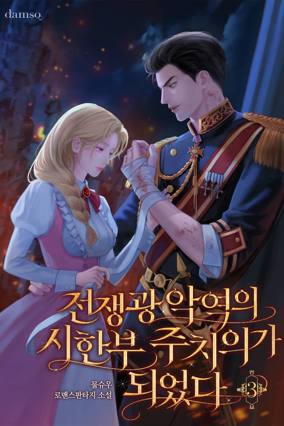 전쟁광 악역의 시한부 주치의가 되었다 3권