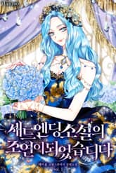 새드엔딩 소설의 조연이 되었습니다 표지 이미지