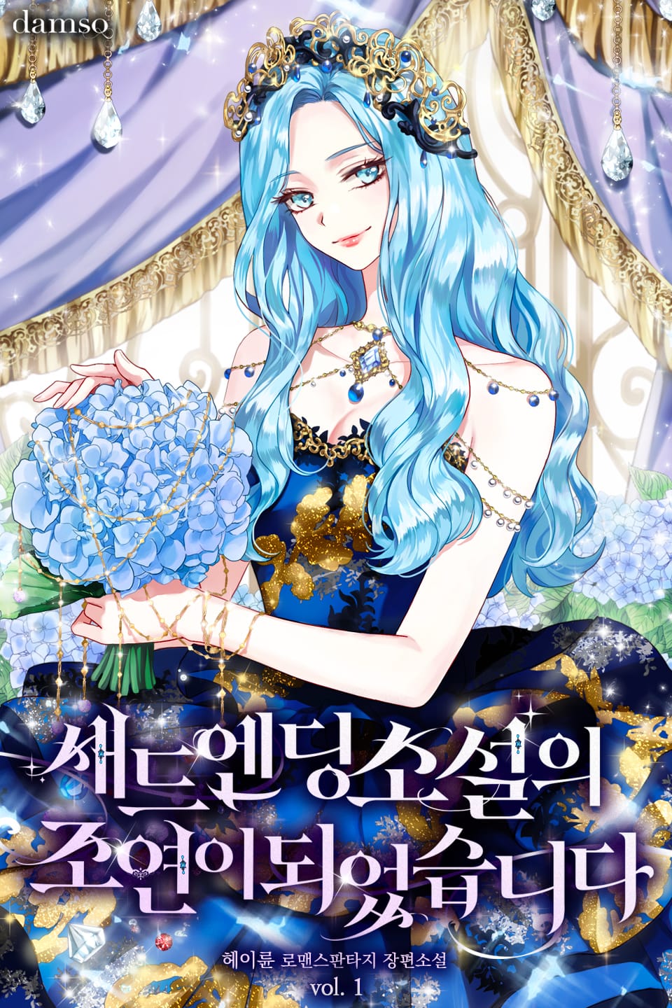 새드엔딩 소설의 조연이 되었습니다 1권