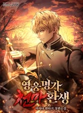 영웅명가 천마환생 표지 이미지