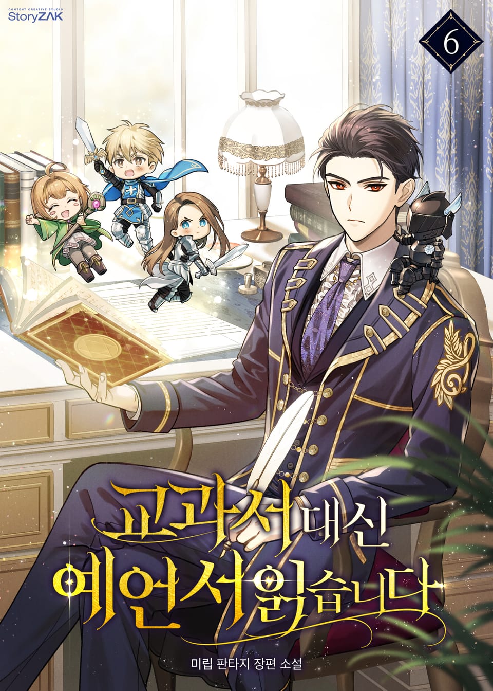 교과서 대신 예언서 읽습니다 6권