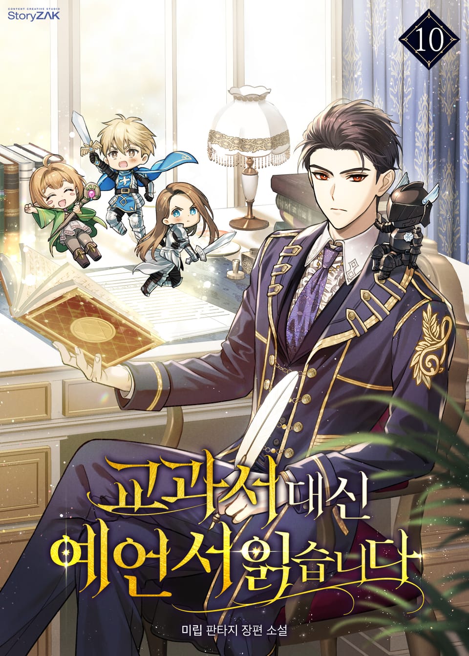 교과서 대신 예언서 읽습니다 10권