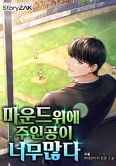 마운드 위에 주인공이 너무 많다 표지 이미지