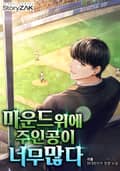 마운드 위에 주인공이 너무 많다 2화