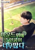 마운드 위에 주인공이 너무 많다 4화
