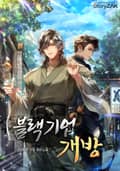블랙기업개방 21화