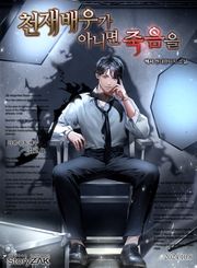 천재배우가 아니면 죽음을