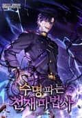 수명 파는 천재 마법사 1화