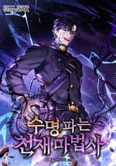 수명 파는 천재 마법사 표지 이미지