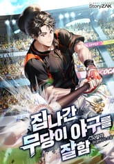 집나간 무당이 야구를 잘함 표지 이미지