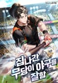 집나간 무당이 야구를 잘함 18화