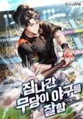 집나간 무당이 야구를 잘함 31화
